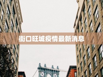 街口旺城疫情最新消息
