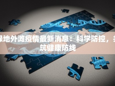 阳城疫情通知最新