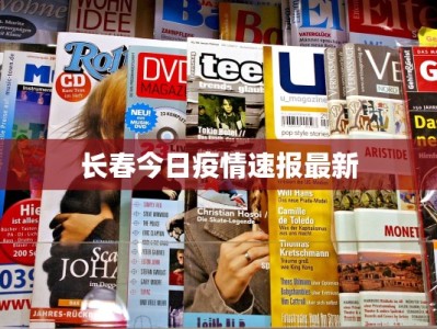长春今日疫情速报最新