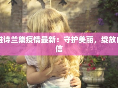 宝鸡最新疫情防控等级：守护健康，拥抱美好生活