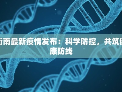 衡南最新疫情发布：科学防控，共筑健康防线