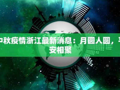 中秋疫情浙江最新消息：月圆人圆，平安相聚