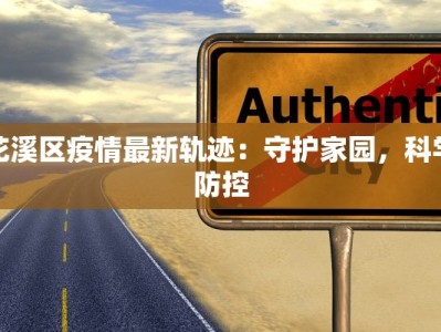 花溪区疫情最新轨迹：守护家园，科学防控