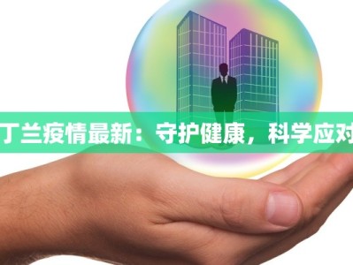 武宁疫情最新报告