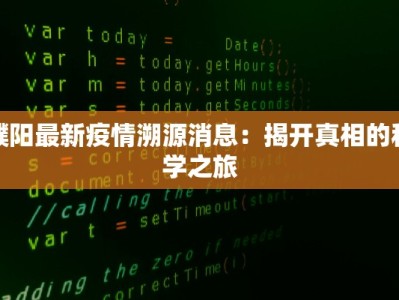 濮阳最新疫情溯源消息：揭开真相的科学之旅