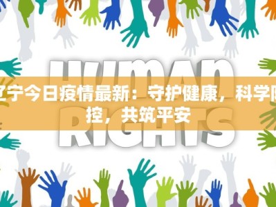 安康疫情最新复工：安全重启，活力无限