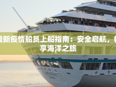 山西新洲疫情最新情况：科学防控，共克时艰