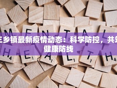 三乡镇最新疫情动态：科学防控，共筑健康防线