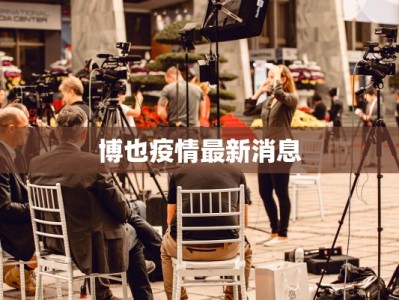 博也疫情最新消息