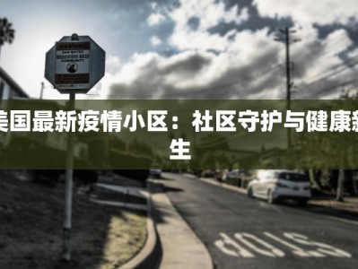 美国最新疫情小区：社区守护与健康新生