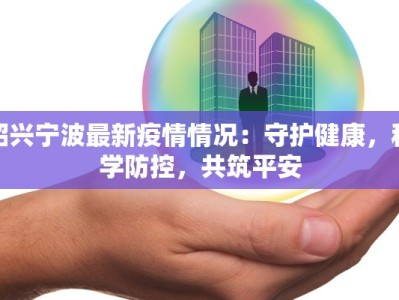 绍兴宁波最新疫情情况：守护健康，科学防控，共筑平安