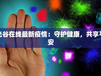光谷在线最新疫情：守护健康，共享平安