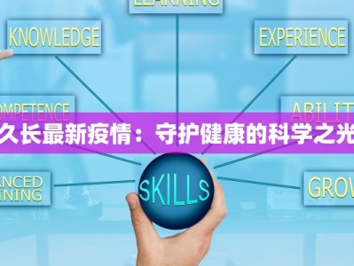 久长最新疫情：守护健康的科学之光