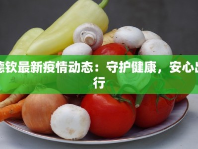 金玉新村最新疫情：科学防控，共筑健康屏障