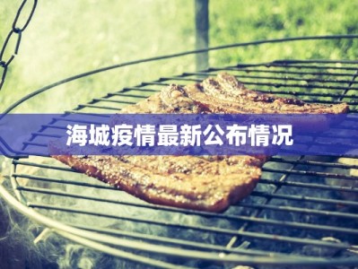 吉林昨日最新疫情情况