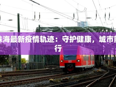 甘肃白云疫情最新情况