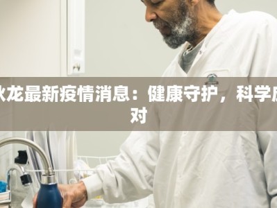 狄龙最新疫情消息：健康守护，科学应对
