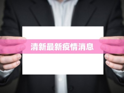 武都最新疫情发布