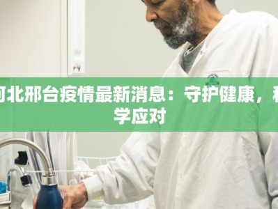 丰台新村疫情最新消息：科学防控，共筑健康防线