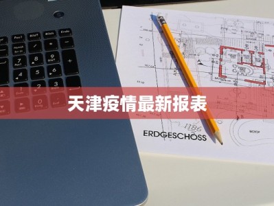 天津疫情最新报表