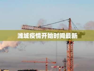 潍城疫情开始时间最新