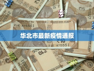 华北市最新疫情通报