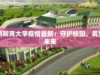 沣西新城疫情报告最新：守护健康，拥抱未来