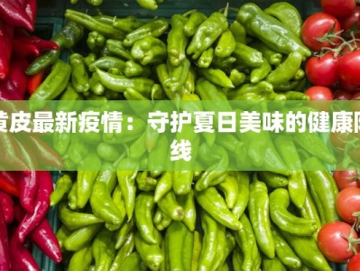 永德疫情最新报告