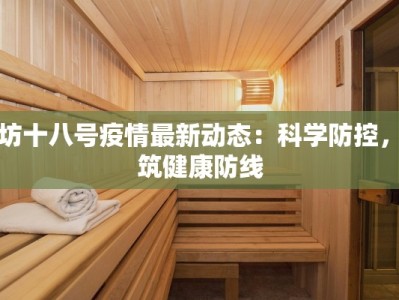 潍坊十八号疫情最新动态：科学防控，共筑健康防线