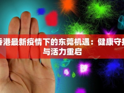 香港最新疫情下的东莞机遇：健康守护与活力重启