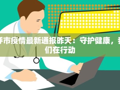 呼市疫情最新通报昨天：守护健康，我们在行动