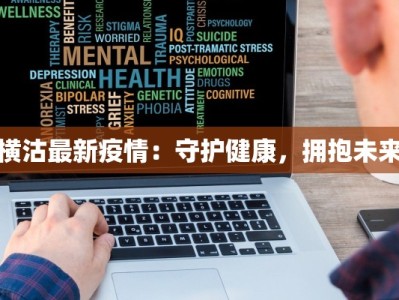 横沽最新疫情：守护健康，拥抱未来