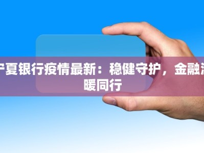 宁夏银行疫情最新：稳健守护，金融温暖同行