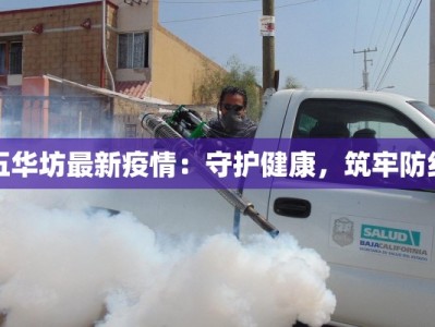 今日最新疫情北京：守护健康，共克时艰