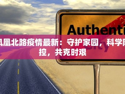 安康头条最新疫情