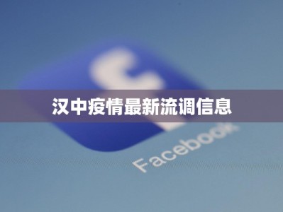 汉中疫情最新流调信息
