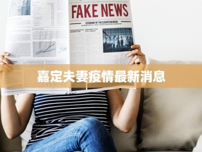 嘉定夫妻疫情最新消息