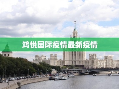 鸿悦国际疫情最新疫情