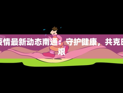 疫情最新动态南通：守护健康，共克时艰