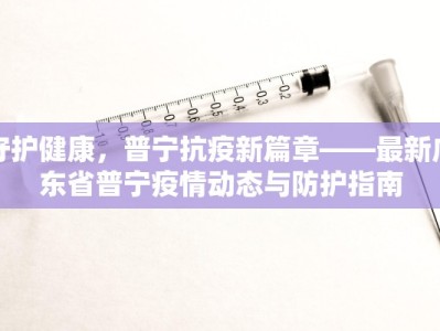 昨天江苏最新疫情通报：守护健康，科学防控共筑防线