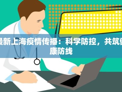 最新上海疫情传播：科学防控，共筑健康防线