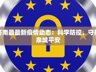 济南最最新疫情动态：科学防控，守护泉城平安