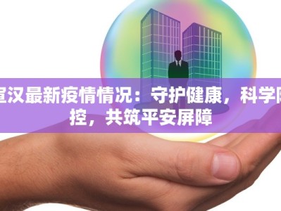 徐州疫情处置报告最新：守护健康，筑牢防线