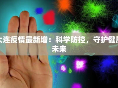 大连疫情最新增：科学防控，守护健康未来