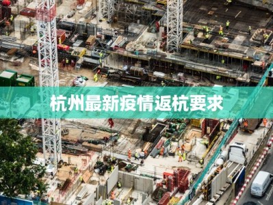杭州最新疫情返杭要求
