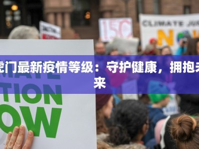 背景疫情最新：重拾健康生活，拥抱无限可能