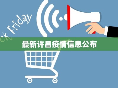 最新许昌疫情信息公布