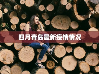 四月青岛最新疫情情况