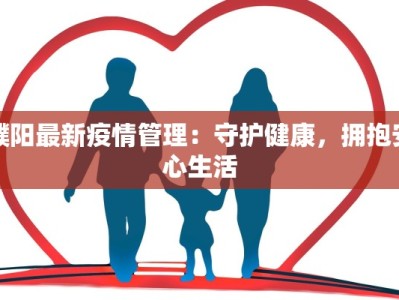 濮阳最新疫情管理：守护健康，拥抱安心生活