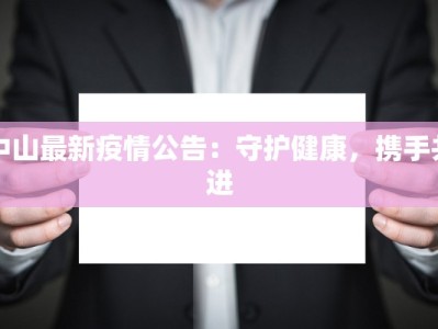 中山最新疫情公告：守护健康，携手共进